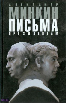 Александр Минкин - Письма президентам обложка книги Александр Минкин - Письма президентам обложка книги