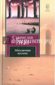 Абсолютная пустота - Станислав Лем
