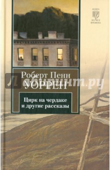 Цирк на чердаке и другие рассказы - Роберт Уоррен