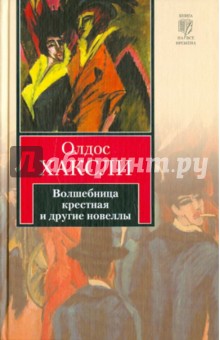 Олдос Хаксли - Волшебница крестная и другие новеллы обложка книги Олдос Хаксли - Волшебница крестная и другие новеллы обложка книги