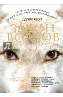 Дороти Херст - Закон волков обложка книги Дороти Херст - Закон волков обложка книги