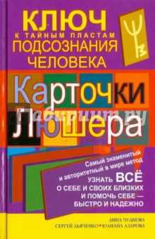 Чуднова, Азарова, Дьяченко - Карточки Люшера— ключ к тайным пластам подсознания человека. Как узнать все о себе и своих близких обложка книги Чуднова, Азарова, Дьяченко - Карточки Люшера— ключ к тайным пластам подсознания человека. Как узнать все о себе и своих близких обложка книги