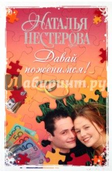 Давай поженимся!