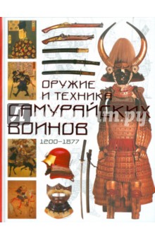 Оружие и техника самурайских воинов 1200 - 1877 - Томас Конлейн