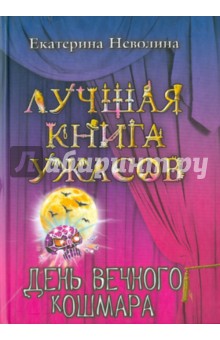 Екатерина Неволина - День вечного кошмара обложка книги Екатерина Неволина - День вечного кошмара обложка книги