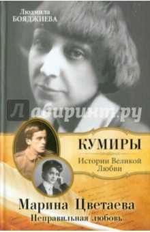 Людмила Бояджиева - Марина Цветаева. Неправильная любовь обложка книги Людмила Бояджиева - Марина Цветаева. Неправильная любовь обложка книги