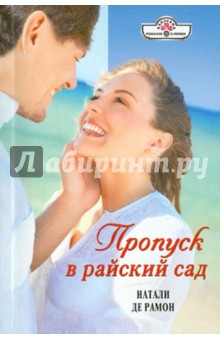 Натали Рамон - Пропуск в райский сад обложка книги Натали Рамон - Пропуск в райский сад обложка книги