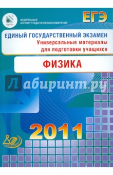 Никифоров, Орлов, Ханнанов, Демидова - Единый государственный экзамен 2011. Физика. Универсальные материалы для подготовки учащихся обложка книги Никифоров, Орлов, Ханнанов, Демидова - Единый государственный экзамен 2011. Физика. Универсальные материалы для подготовки учащихся обложка книги