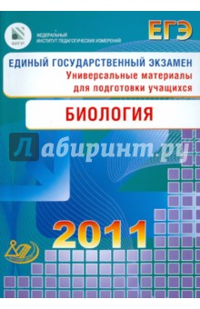 Калинова, Резникова, Мягкова - Единый государственный экзамен 2011. Биология. Универсальные материалы для подготовки учащихся обложка книги Калинова, Резникова, Мягкова - Единый государственный экзамен 2011. Биология. Универсальные материалы для подготовки учащихся обложка книги