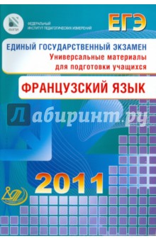 Татьяна Фоменко - ЕГЭ Французский язык 2011 (+2CD) обложка книги Татьяна Фоменко - ЕГЭ Французский язык 2011 (+2CD) обложка книги