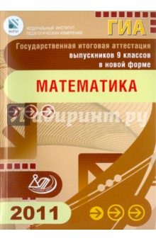 Кузнецова, Бунимович, Суворова - Государственная итоговая аттестация выпускников 9 классов в новой форме. Математика. 2011 обложка книги Кузнецова, Бунимович, Суворова - Государственная итоговая аттестация выпускников 9 классов в новой форме. Математика. 2011 обложка книги