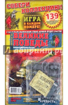 Великие победы. Военная история России. Брестская крепость + стратегическая игра (0001) обложка книги Великие победы. Военная история России. Брестская крепость + стратегическая игра (0001) обложка книги
