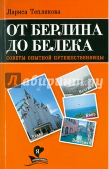 Лариса Теплякова - От Берлина до Белека. Советы опытной путешеств обложка книги Лариса Теплякова - От Берлина до Белека. Советы опытной путешеств обложка книги