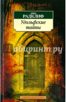 Анна Радклиф - Удольфские тайны обложка книги Анна Радклиф - Удольфские тайны обложка книги