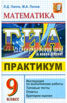 Лаппо, Попов - ГИА 2011. Математика. 9 класс. Практикум по выполнению типовых тестовых заданий обложка книги Лаппо, Попов - ГИА 2011. Математика. 9 класс. Практикум по выполнению типовых тестовых заданий обложка книги
