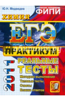 Юрий Медведев - ЕГЭ 2011. Химия. Практикум по выполнению типовых тестовых заданий обложка книги Юрий Медведев - ЕГЭ 2011. Химия. Практикум по выполнению типовых тестовых заданий обложка книги