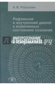 Андрей Россохин - Рефлексия и внутренний диалог в измененных состояниях сознания. Интерсознание в психоанализе обложка книги Андрей Россохин - Рефлексия и внутренний диалог в измененных состояниях сознания. Интерсознание в психоанализе обложка книги