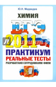 Юрий Медведев - ЕГЭ 2011. Химия. Практикум по выполнению типовых тестовых заданий обложка книги Юрий Медведев - ЕГЭ 2011. Химия. Практикум по выполнению типовых тестовых заданий обложка книги