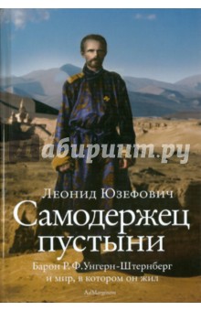Леонид Юзефович - Самодержец пустыни: барон Р. Ф. Унгерн-Штернберг и мир, в котором он жил обложка книги Леонид Юзефович - Самодержец пустыни: барон Р. Ф. Унгерн-Штернберг и мир, в котором он жил обложка книги