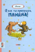 Янош - О, как ты прекрасна, Панама! обложка книги