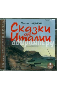 Максим Горький - Сказки об Италии (СDmp3) Максим Горький - Сказки об Италии (СDmp3)