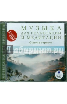 Музыка для релаксации и медитации. Снятие стресса (CDmp3) Музыка для релаксации и медитации. Снятие стресса (CDmp3)