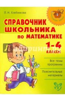 Людмила Хлебникова - Справочник школьника по математике. 1-4 классы обложка книги Людмила Хлебникова - Справочник школьника по математике. 1-4 классы обложка книги