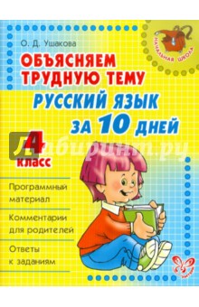 Ольга Ушакова - Объясняем трудную тему. Русский язык за 10 дней. 4 класс обложка книги Ольга Ушакова - Объясняем трудную тему. Русский язык за 10 дней. 4 класс обложка книги