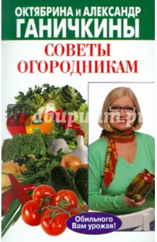 Ганичкина, Ганичкин - Советы огородникам обложка книги Ганичкина, Ганичкин - Советы огородникам обложка книги