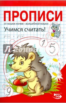 Полярный, Никольская - Прописи. Учимся считать обложка книги Полярный, Никольская - Прописи. Учимся считать обложка книги