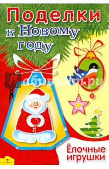 Поделки к Новому году. Елочные игрушки обложка книги Поделки к Новому году. Елочные игрушки обложка книги