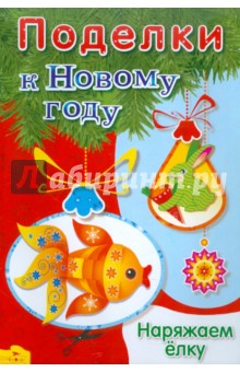Поделки к Новому году. Наряжаем елку
