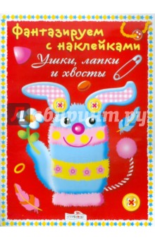 Фантазируем с наклейками. Ушки, лапки и хвосты