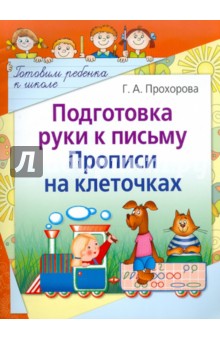 Подготовка руки к письму. Прописи на клеточках - Галина Прохорова