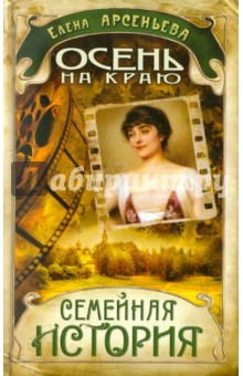 Елена Арсеньева - Осень на краю обложка книги Елена Арсеньева - Осень на краю обложка книги
