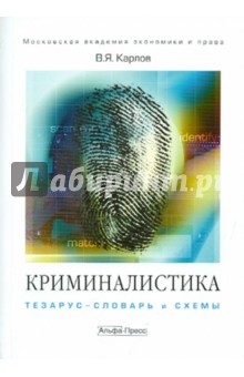 Криминалистика: тезаурус-словарь и схемы - Владимир Карлов