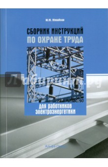 Ю. Михайлов - Сборник инструкций по охране труда работников электроэнергетики обложка книги Ю. Михайлов - Сборник инструкций по охране труда работников электроэнергетики обложка книги