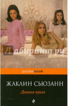 Жаклин Сьюзанн - Долина кукол обложка книги Жаклин Сьюзанн - Долина кукол обложка книги