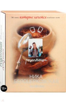 Ника Белоцерковская - Рецептыши и Диетыши (подарочный комплект) обложка книги Ника Белоцерковская - Рецептыши и Диетыши (подарочный комплект) обложка книги