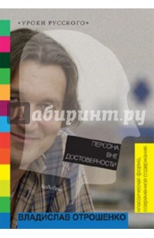 Владислав Отрошенко - Персона вне достоверности обложка книги Владислав Отрошенко - Персона вне достоверности обложка книги