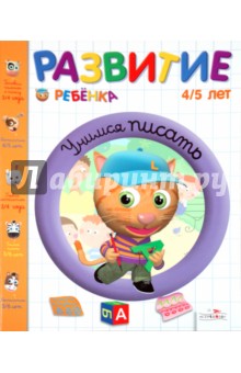 Жозет Спиц - Развитие ребенка. 4-5 лет. Учимся писать обложка книги Жозет Спиц - Развитие ребенка. 4-5 лет. Учимся писать обложка книги