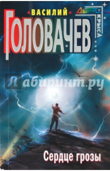 Василий Головачев - Сердце грозы обложка книги Василий Головачев - Сердце грозы обложка книги