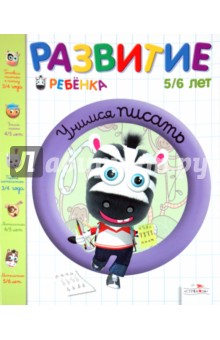 Жинет Гранкуэн-Жоли - Развитие ребенка. 5-6 лет. Учимся писать обложка книги Жинет Гранкуэн-Жоли - Развитие ребенка. 5-6 лет. Учимся писать обложка книги