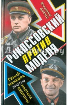 Владимир Дайнес - Рокоссовский против Моделя. Гений маневра против ястреба обороны обложка книги Владимир Дайнес - Рокоссовский против Моделя. Гений маневра против ястреба обороны обложка книги