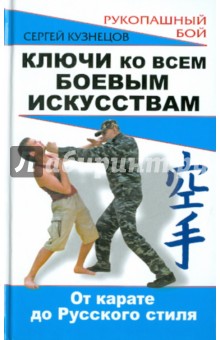 Сергей Кузнецов - Ключи ко всем боевым искусствам. От карате до русского стиля рукопашного боя обложка книги Сергей Кузнецов - Ключи ко всем боевым искусствам. От карате до русского стиля рукопашного боя обложка книги