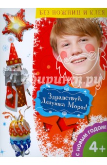 Здравствуй, Дедушка Мороз! обложка книги Здравствуй, Дедушка Мороз! обложка книги