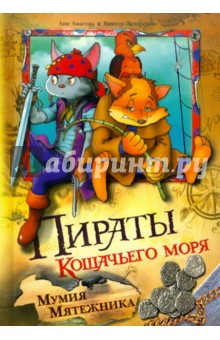 Амасова, Запаренко - Пираты кошачьего моря. Мумия мятежника обложка книги Амасова, Запаренко - Пираты кошачьего моря. Мумия мятежника обложка книги