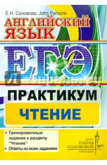 ЕГЭ. Английский язык. Практикум. Чтение - Соловова, Parsons