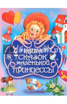 Книга сказок маленькой принцессы. 10 сказок про принцесс обложка книги Книга сказок маленькой принцессы. 10 сказок про принцесс обложка книги