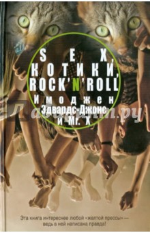 Имоджен Эдвард-Джонс - Sex, котики, rock'n'roll обложка книги Имоджен Эдвард-Джонс - Sex, котики, rock'n'roll обложка книги